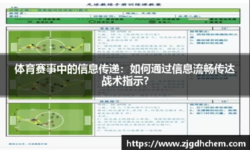 体育赛事中的信息传递：如何通过信息流畅传达战术指示？