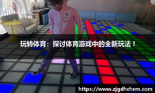 玩转体育：探讨体育游戏中的全新玩法 !